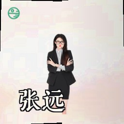 张远