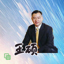 王硕